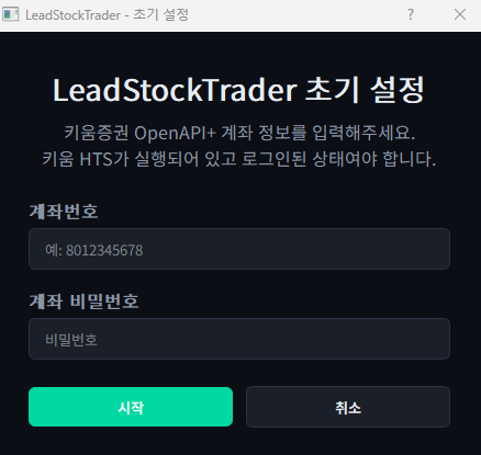 LeadStockTrader 키움 OpenAPI+ 자동매매 프로그램 최초 실행 시 표시되는 초기 설정 다이얼로그 - 키움증권 OpenAPI+ 계좌번호 입력 필드, 계좌 비밀번호 입력 필드, 키움 HTS 실행 및 로그인 안내 메시지, 시작/취소 버튼