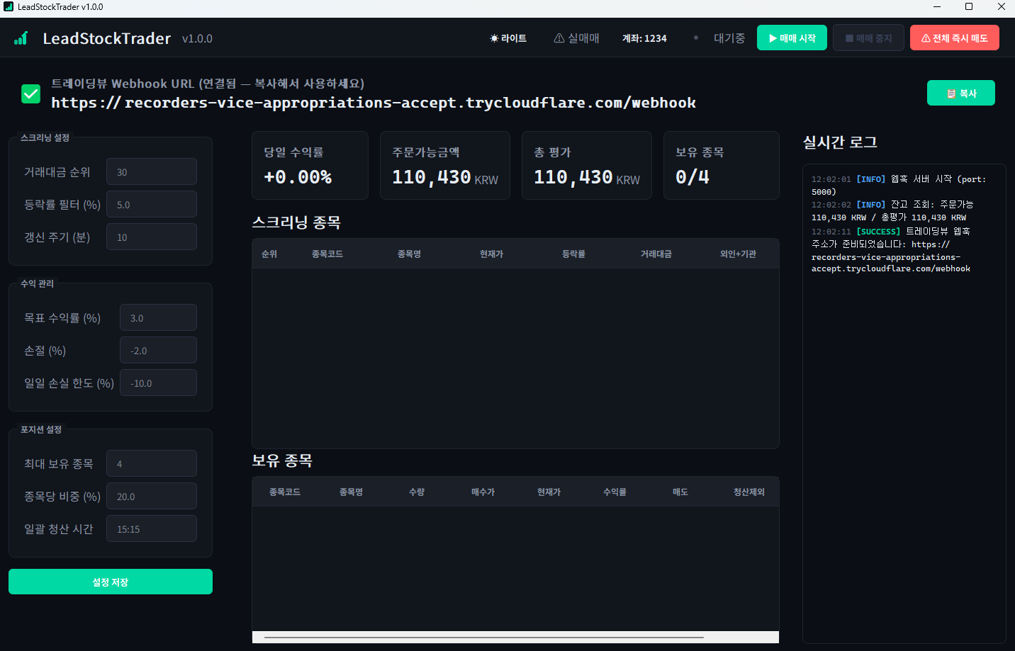 키움 OpenAPI+ 주도주 자동매매 LeadStockTrader PyQt5 메인 대시보드 - TradingView Cloudflare Quick Tunnel webhook URL 표시, 스크리닝 설정(거래대금 순위·등락률 필터·갱신 주기), 수익 관리(목표 수익률·손절·일일 손실 한도), 포지션 설정(최대 보유·종목당 비중·일괄 청산 시간), 당일 수익률·주문가능금액·총 평가·보유 종목 통계, 스크리닝 종목 테이블, 보유 종목 테이블, 실시간 로그