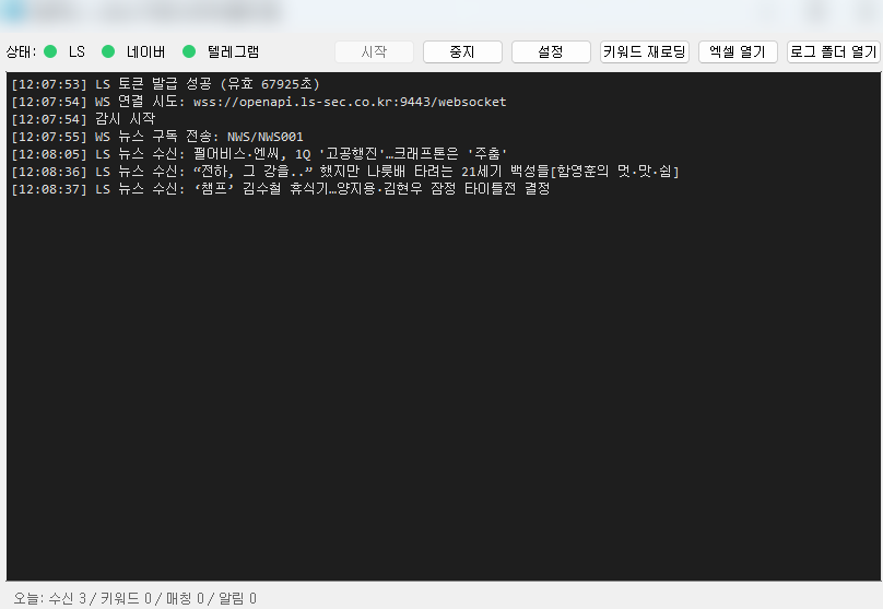 LS OpenAPI 뉴스 텔레그램 봇 실시간 모니터링 화면 - 상태 LED 3개(LS·네이버·텔레그램 모두 연결됨 녹색), 시작/중지/설정/키워드 재로딩/엑셀 열기/로그 폴더 열기 버튼, LS 토큰 발급 성공 로그, WebSocket wss://openapi.ls-sec.co.kr:9443 연결, NWS/NWS001 뉴스 구독, 실시간 LS 뉴스 수신 3건 (펄어비스·엔씨 1Q 고공행진 크래프톤 주춤, 함영훈의 멋·맛·쉼 칼럼, 챔프 김수혈 휴식기 양지용 김현우 타이틀전), 하단 통계 수신 3 키워드 0 매칭 0 알림 0