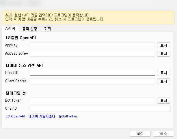 LS OpenAPI 뉴스 텔레그램 봇 설정 다이얼로그 - API 키 탭. LS증권 OpenAPI AppKey/AppSecretKey, 네이버 뉴스 검색 API Client ID/Secret, 텔레그램 봇 Bot Token/Chat ID 입력 필드. 표시/숨김 토글 + LS OpenAPI/네이버 개발자센터/@BotFather 외부 링크 안내