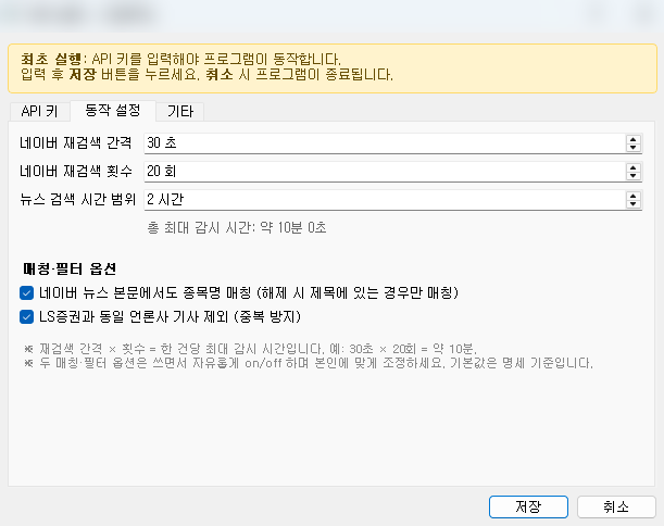 LS OpenAPI 뉴스 텔레그램 봇 설정 다이얼로그 - 동작 설정 탭. 네이버 재검색 간격 30초·재검색 횟수 20회·뉴스 검색 시간 범위 2시간 스피너, 매칭·필터 옵션 두 개 (네이버 본문에서도 종목명 매칭, LS증권과 동일 언론사 기사 제외) 체크박스, 총 최대 감시 시간 약 10분 자동 계산 안내