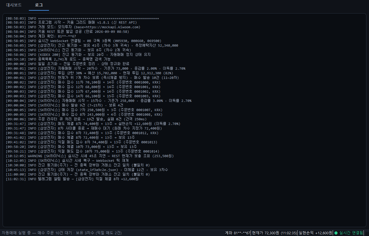 키움 REST 그리드 매매 프로그램 로그 탭 — 인증, WebSocket 구독, 차수별 매수 접수·체결, 익절 매도, NXT 라우팅 로그
