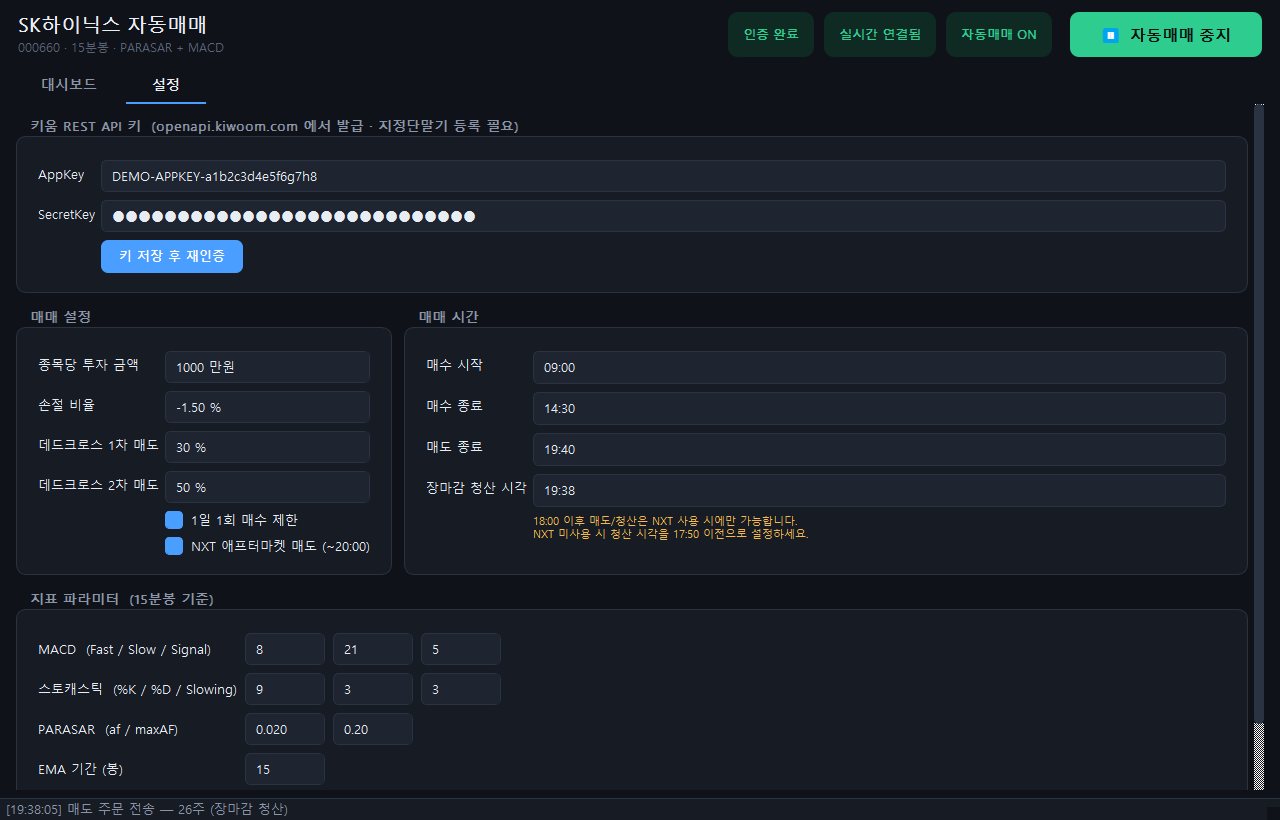 설정 탭 — 마스킹된 API 키, 매매 설정(투자금·손절 −1.5%·분할 매도 1차 30% 2차 50%·NXT 애프터마켓 매도), 매매 시간(매수 09:00~14:30, 매도 종료 19:40, 청산 19:38), 지표 파라미터 MACD 8/21/5·스토캐스틱 9/3/3·PSAR 0.02/0.20·EMA 15