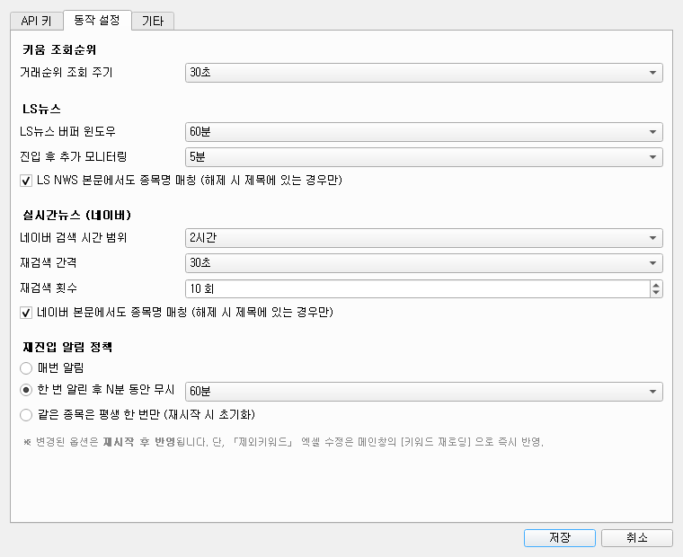 설정 다이얼로그 동작 설정 탭 — 30초 폴링, LS 뉴스 60분 버퍼와 5분 감시, 네이버 2시간·30초·10회 재검색, 재진입 정책
