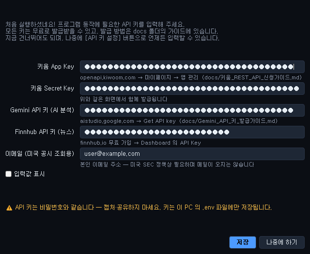 첫 실행 API 키 설정 다이얼로그 — 키움 앱키·시크릿, Gemini, Finnhub 키 입력칸(마스킹), 공유 금지 경고, 저장·나중에 하기 버튼
