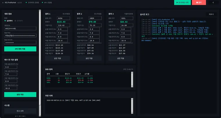 한투 미국주식 프리마켓 자동 손절·익절 봇 실행 화면