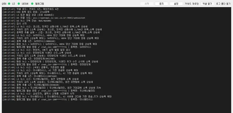 LS증권 뉴스 감지 + 네이버 뉴스 대조 알림 실행 화면